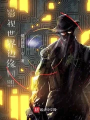 《影视世界边缘同盟》小说封面