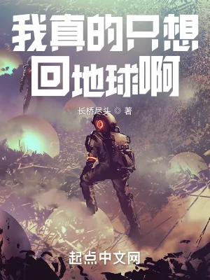 《我真的只想回地球啊》小说封面