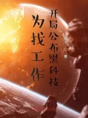 《为找工作，开局公布黑科技》小说封面