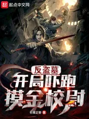 《反盗墓:开局吓跑摸金校尉》小说封面