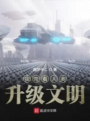《黑科技之带人类升级文明》小说封面