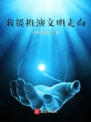 《我能推演文明走向》小说封面