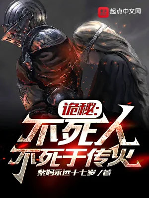 《诡秘：不死人不死于传火》小说封面