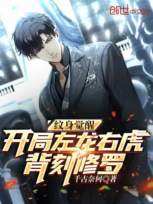 《纹身觉醒:开局左龙右虎背刻修罗》小说封面
