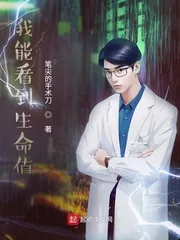 《我能看到生命值》小说封面