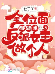 《全位面都跪求反派女主做个人》小说封面