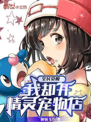 《全民觉醒，我却开精灵宠物店》小说封面