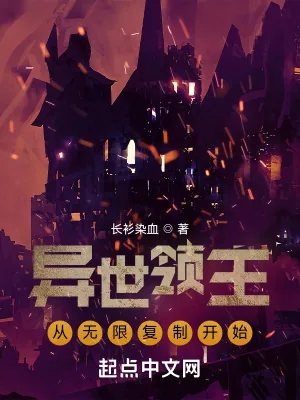 《异世领主：从无限复制开始》小说封面
