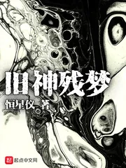 《旧神残梦》小说封面