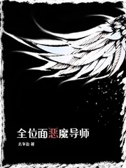 《全位面恶魔导师》小说封面