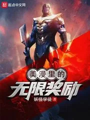 《美漫里的无限奖励》小说封面