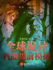 《全球诡异:我能提前模拟》小说封面