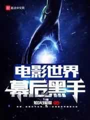 《电影世界幕后黑手》小说封面
