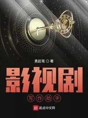 《影视剧写作助手》小说封面