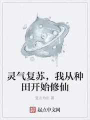 《灵气复苏，我从种田开始修仙》小说封面