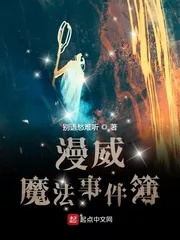 《漫威魔法事件簿》小说封面