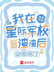 《我在星际军校暴揍渣渣后被团宠了》小说封面