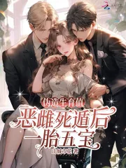 《伪造生育值?恶雌死遁后一胎五宝》小说封面