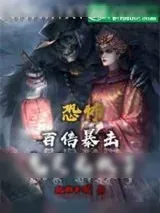 《恐怖:百倍暴击鬼灵无敌了》小说封面
