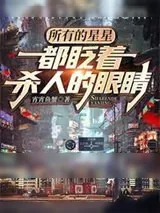 《所有的星星都眨着杀人的眼睛》小说封面