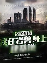 《全民开拓:我在岩兽身上建基地》小说封面