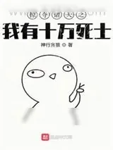 《掠夺诸天之我有十万死士》小说封面