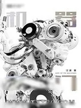 《机器之门》小说封面