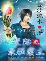 《星际之最强霸主》小说封面