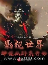 《影视世界神探从卧底开始》小说封面