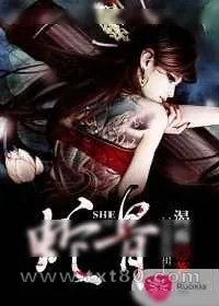 《蛇骨》小说封面
