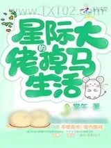 《星际大佬的掉马生活》小说封面