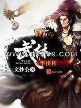 《武林半侠传》小说封面