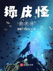 《绿皮怪的史诗》小说封面