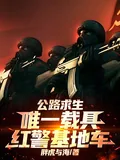 《公路求生:唯一载具红警基地车!》小说封面