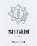 《瘟冥蛊国》小说封面