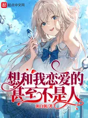 《想和我恋爱的甚至不是人》小说封面