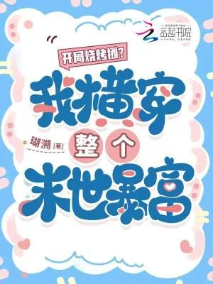 《开局烧烤摊？我横穿整个末世暴富》小说封面