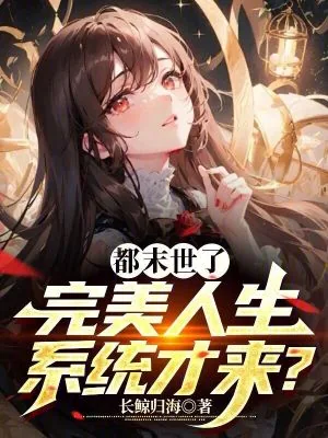 《都末世了,完美人生系统才来?》小说封面