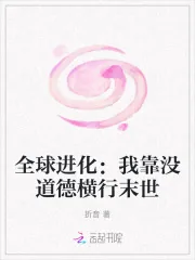 《全球进化:我靠没道德横行末世》小说封面