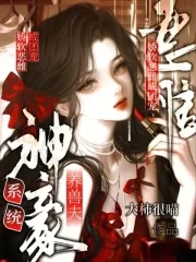 《神豪系统养兽夫,娇软恶雌成团宠》小说封面