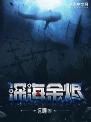 《深海余烬》小说封面
