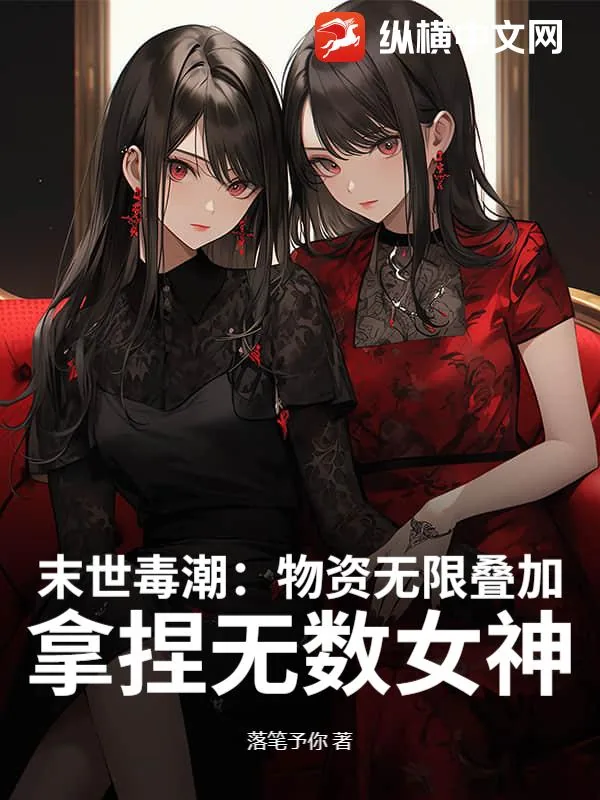 《末世:物资无限叠加,高冷校花求收留》小说封面