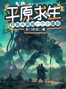 《平原求生:我每天刷新一个小情报》小说封面