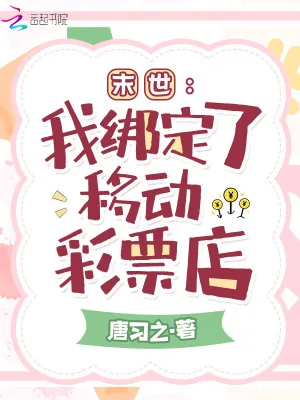 《末世:我绑定了移动彩票店》小说封面
