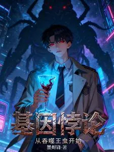 《基因悖论：从吞噬王虫开始》小说封面