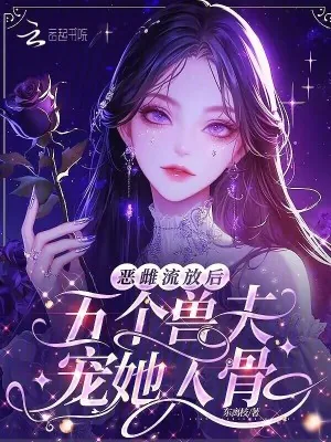 《恶雌流放后，五个兽夫宠她入骨》小说封面