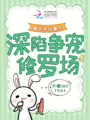 《兽世亲妈重生,深陷争宠修罗场》小说封面