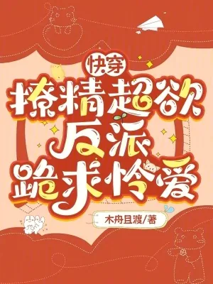 《快穿:撩精超欲,反派跪求怜爱》小说封面