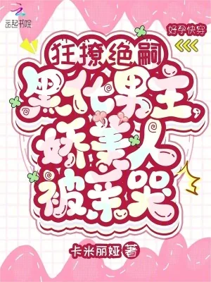 《狂撩绝嗣黑化男主,娇美人被亲哭》小说封面