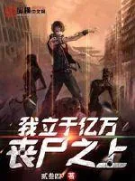 《我立于亿万丧尸之上》小说封面
